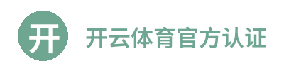 开云体育 - 官方认证 | 安全可靠 | Kaiyun Sports Verified Logo